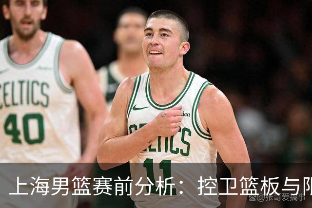 上海男篮赛前分析：控卫篮板与限制失误成关键