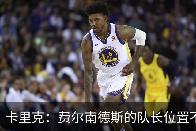 卡里克：费尔南德斯的队长位置不需再谈，我无需任何承诺