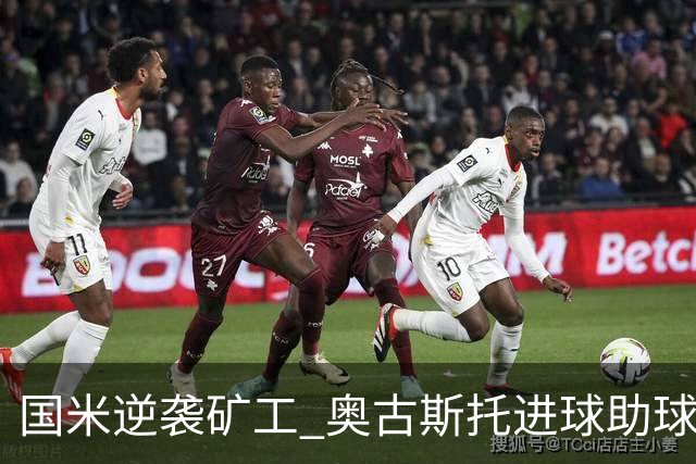 国米逆袭矿工 奥古斯托进球助球队结束连败