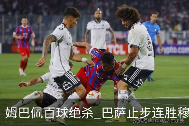 姆巴佩百球绝杀 巴萨止步连胜穆帅妙招取胜