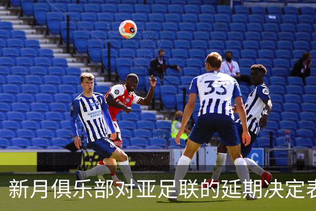 新月俱乐部对亚足联的延期决定表达不满