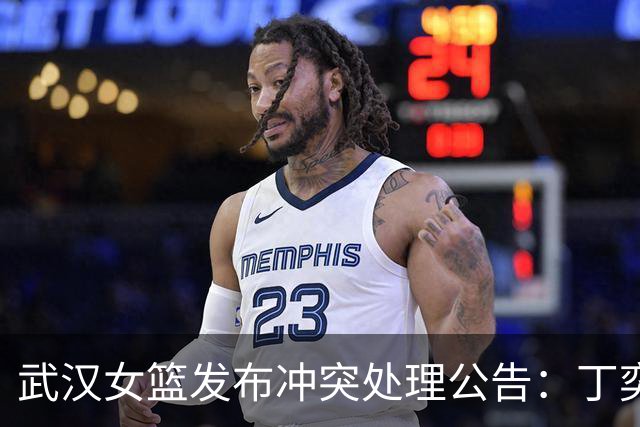 武汉女篮发布冲突处理公告：丁奕可遭重罚，劝架球员获丰厚奖励