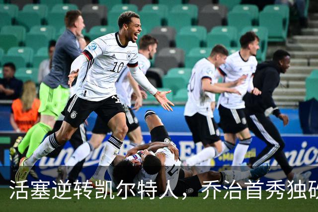 活塞逆转凯尔特人，乔治首秀独砍38分未能获胜
