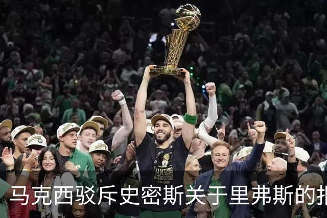 马克西驳斥史密斯关于里弗斯的报道
